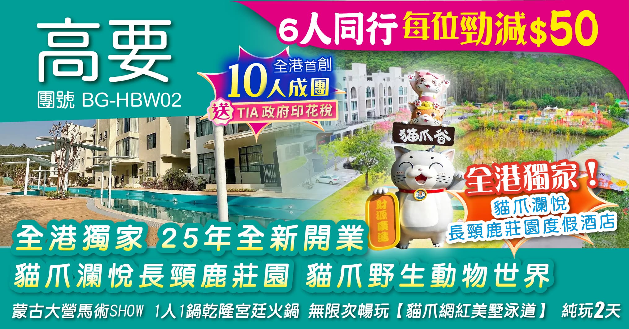 高要 全港獨家 25年全新開業 貓爪瀾悅長頸鹿莊園 貓爪野生動物世界 蒙古大營馬術SHOW 純玩2天(周遊假期 旅行團)