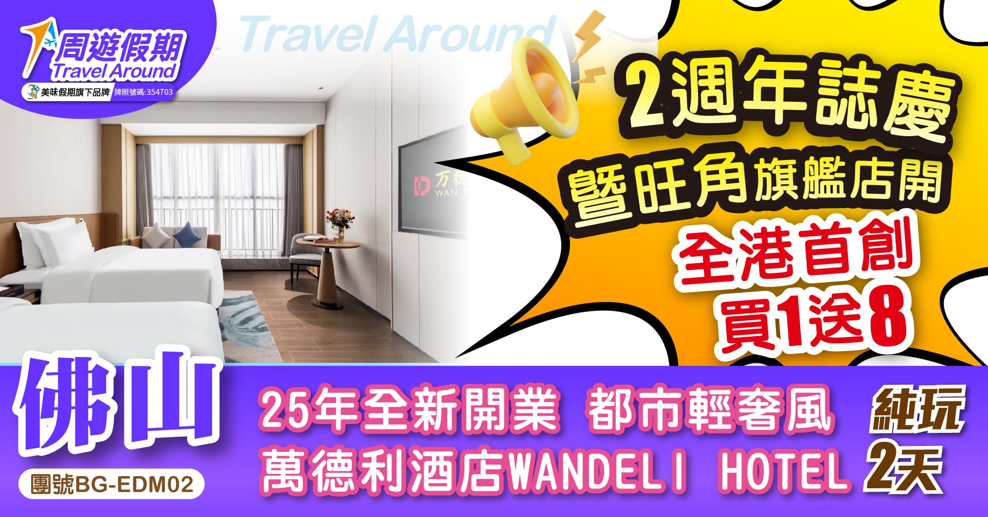 佛山 買1送8 萬德利酒店 任食蟲草花清遠走地雞+金牌八寶冬瓜盅打邊爐 純玩2天（周遊假期 旅行團）