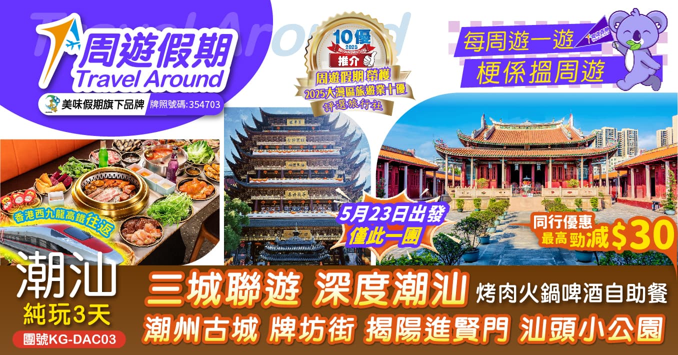 【5月23日 潮汕專列】潮汕三城 西九高鐵往返 潮州古城 牌坊街 揭陽進賢門 汕頭小公園 烤肉火鍋啤酒自助餐 純玩3天（周遊假期 旅行團）