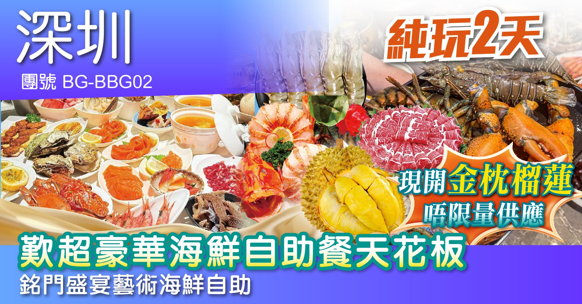 深圳 歎超豪華海鮮自助餐天花板·銘門盛宴藝術海鮮自助  純玩2天（周遊假期 旅行團）