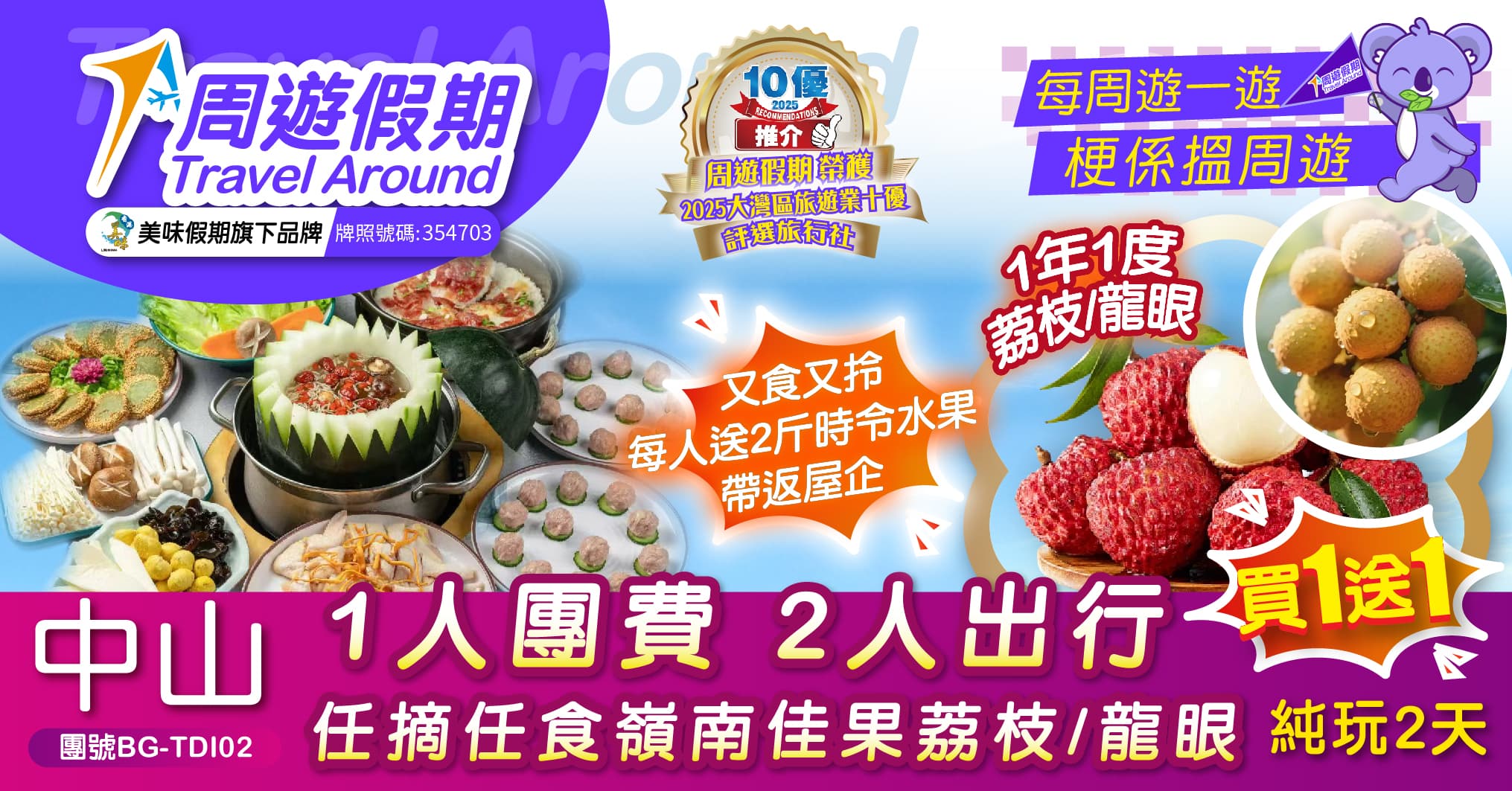 中山 買一送一 任摘任食嶺南佳果荔枝/龍眼 每人送2斤時令水果  純玩2天（周遊假期 旅行團）