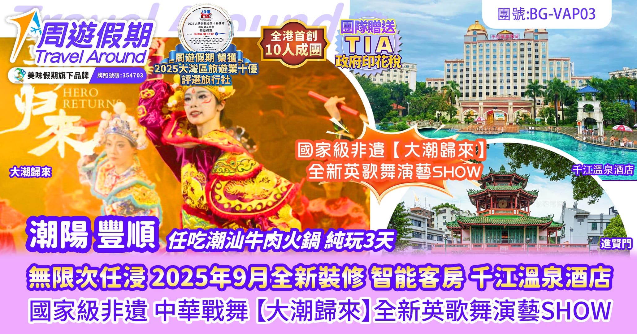 豐順 全新裝修 千江溫泉酒店  中華戰舞 【大潮歸來】新英歌舞 任吃潮汕牛肉火鍋 純玩3天（周遊假期 旅行團）