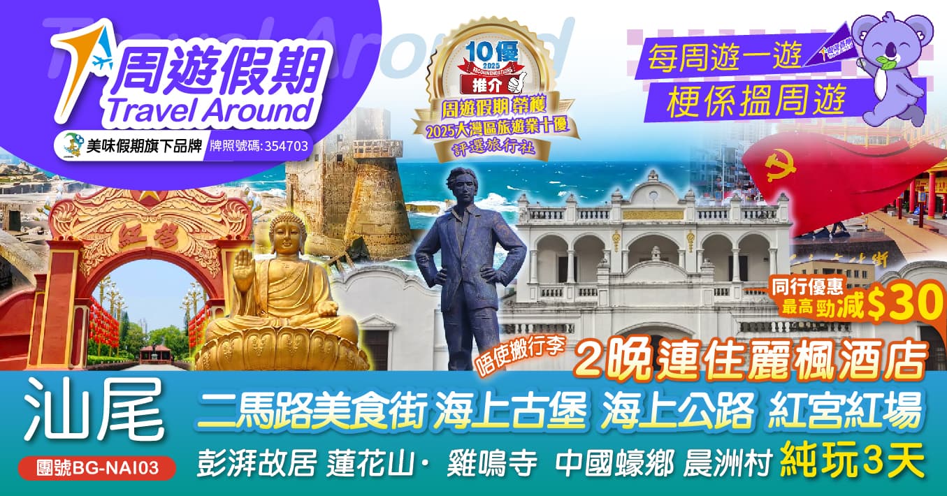 汕尾 二馬路  海上古堡 雞鳴寺 紅宮紅場 2晚連住麗楓酒店 純玩3天（周遊假期 旅行團）