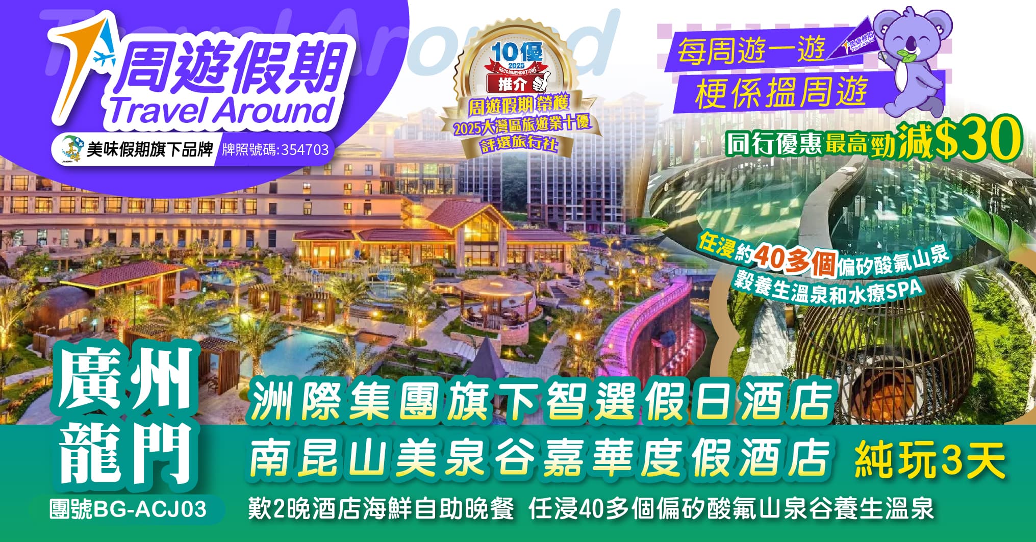 廣州智選假日酒店 龍門美泉谷嘉華酒店 歎自助餐 浸靚溫泉 純玩3天（周遊假期 旅行團）