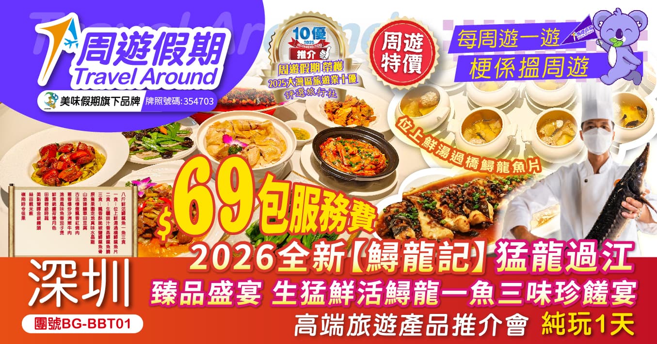 包小費 深圳  2026全新【鱘龍記】一魚三味珍饈宴 送冷氣被 高端旅遊產品推介會 純玩1天（周遊假期 旅行團）