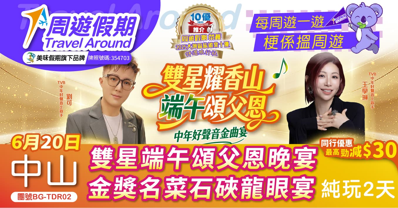 中山 《雙星耀香山 端午頌父恩》 中年好聲音金曲宴 純玩2天（周遊假期 旅行團）