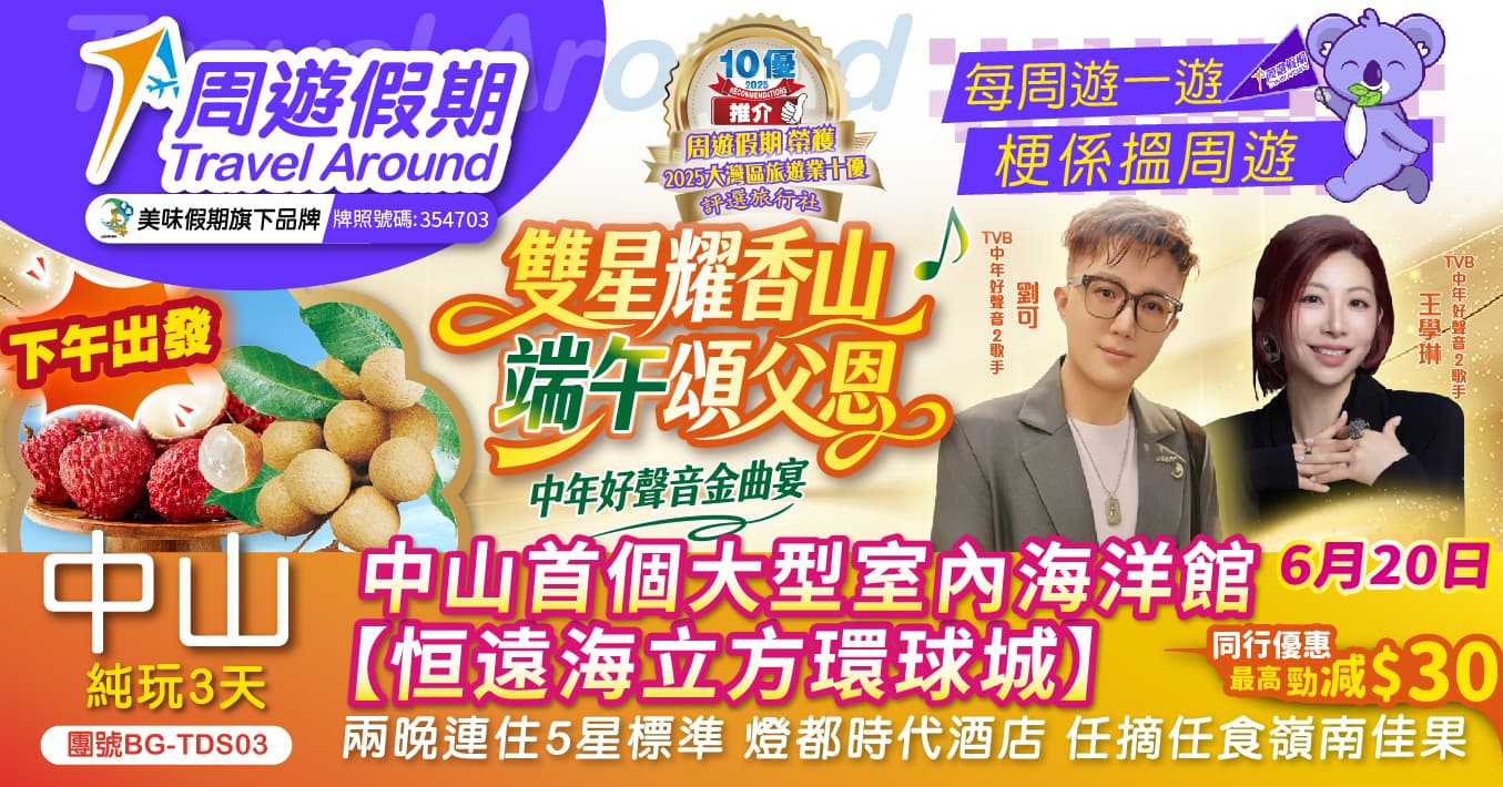 中山 下午出發《雙星耀香山 端午頌父恩》 【恒遠海立方環球城】純玩3天（周遊假期 旅行團）