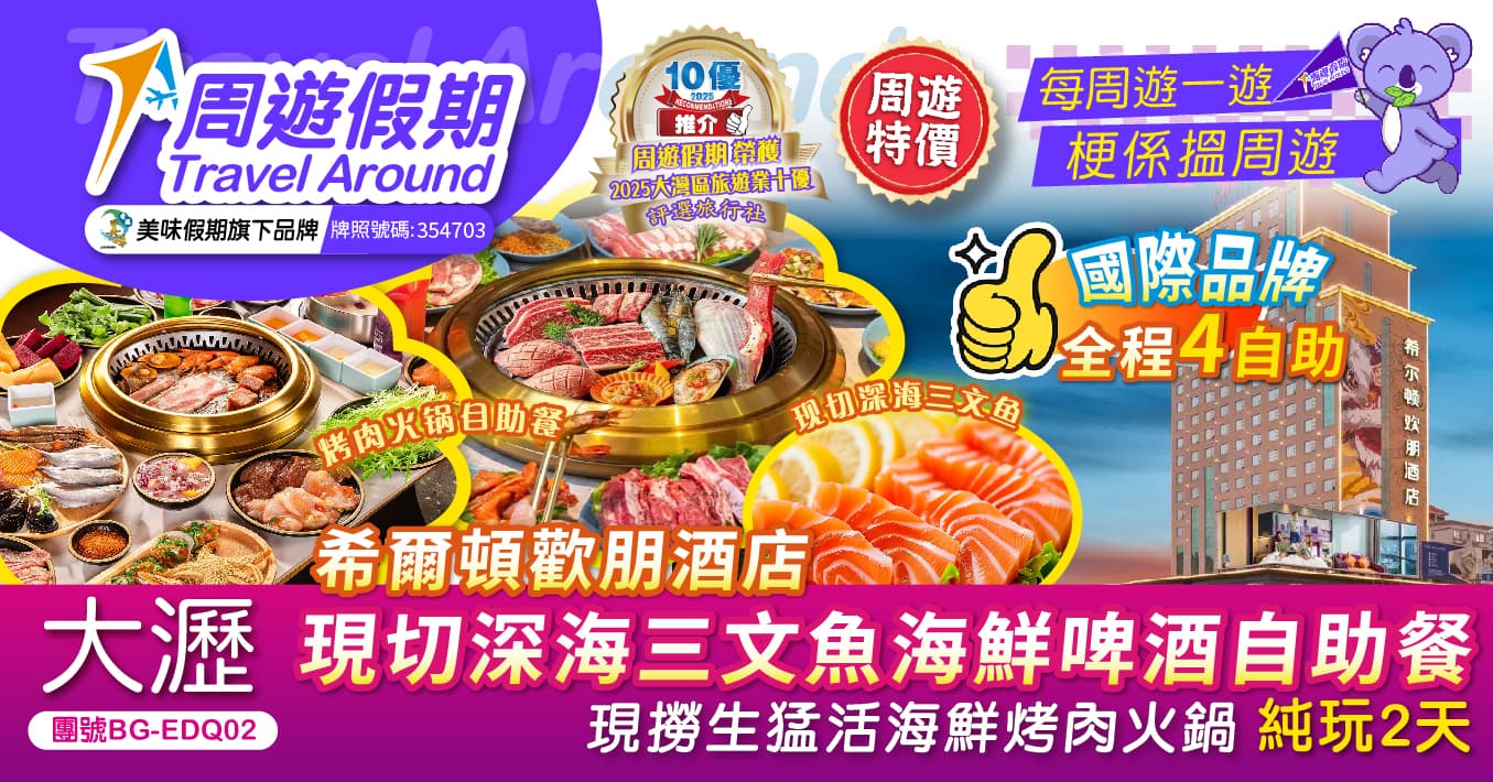 佛山 大瀝希爾頓歡朋酒店 現切深海三文魚海鮮啤酒自助餐 現撈生猛活海鮮烤肉火鍋 全程4自助 純玩2天（周遊假期 旅行團）