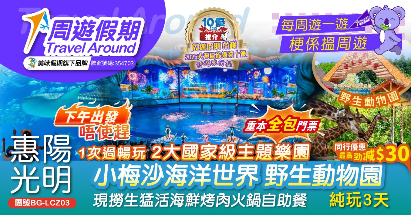 下午出發 惠陽 光明 1次過暢玩2大國家級主題樂園 小梅沙海洋世界 野生動物園  現撈生猛活海鮮烤肉火鍋自助餐 純玩3天（周遊假期 旅行團）