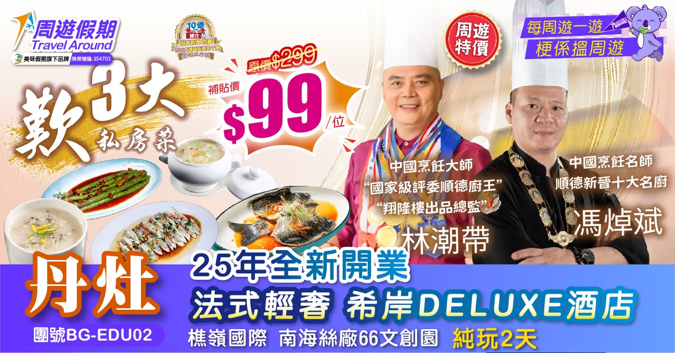 佛山 歎3大殿堂級私廚 全港獨家 希岸Deluxe酒店 樵嶺國際 南海絲廠66文創園 純玩2天（周遊假期 旅行團）