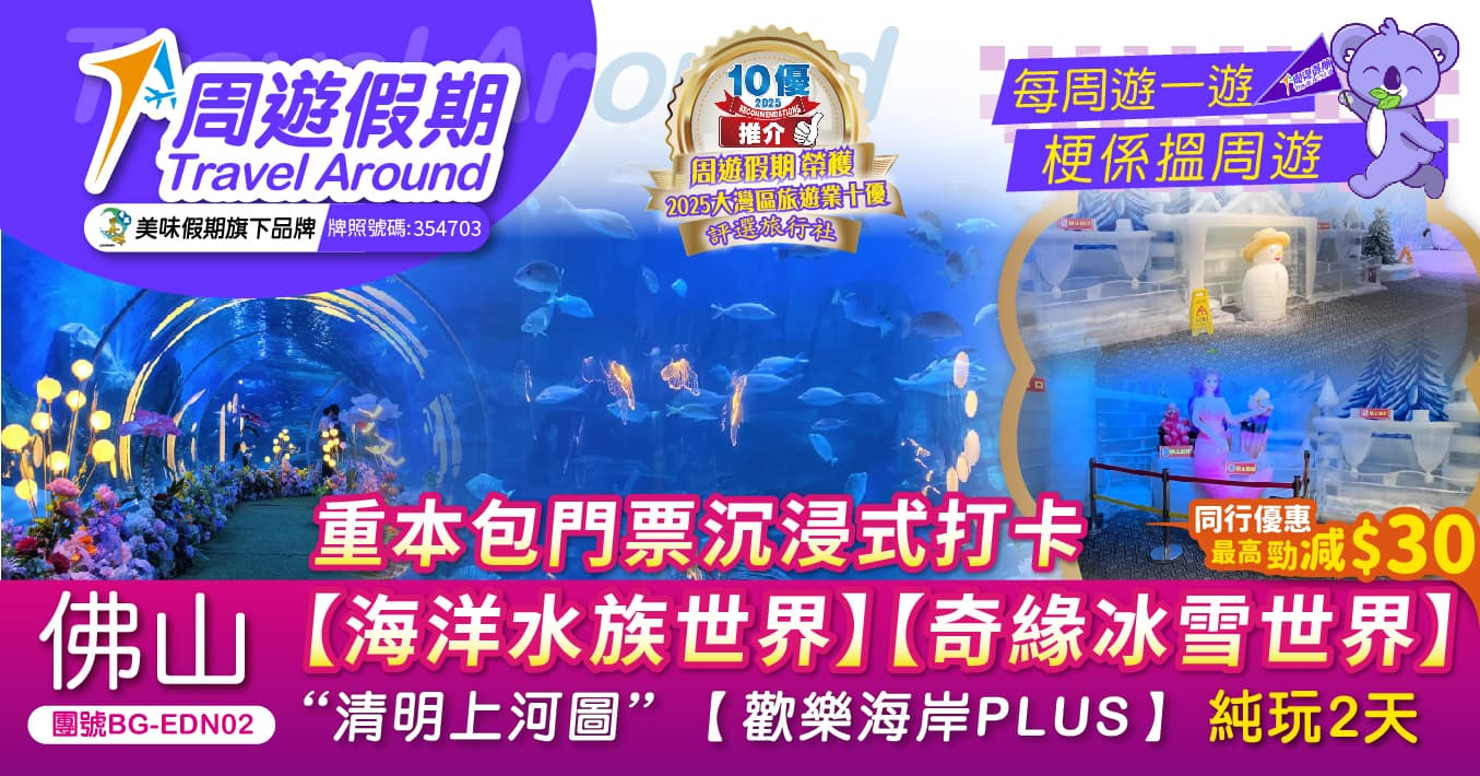 佛山 沉浸式打卡【海洋水族世界】【奇緣冰雪世界】純玩2天（周遊假期 旅行團）