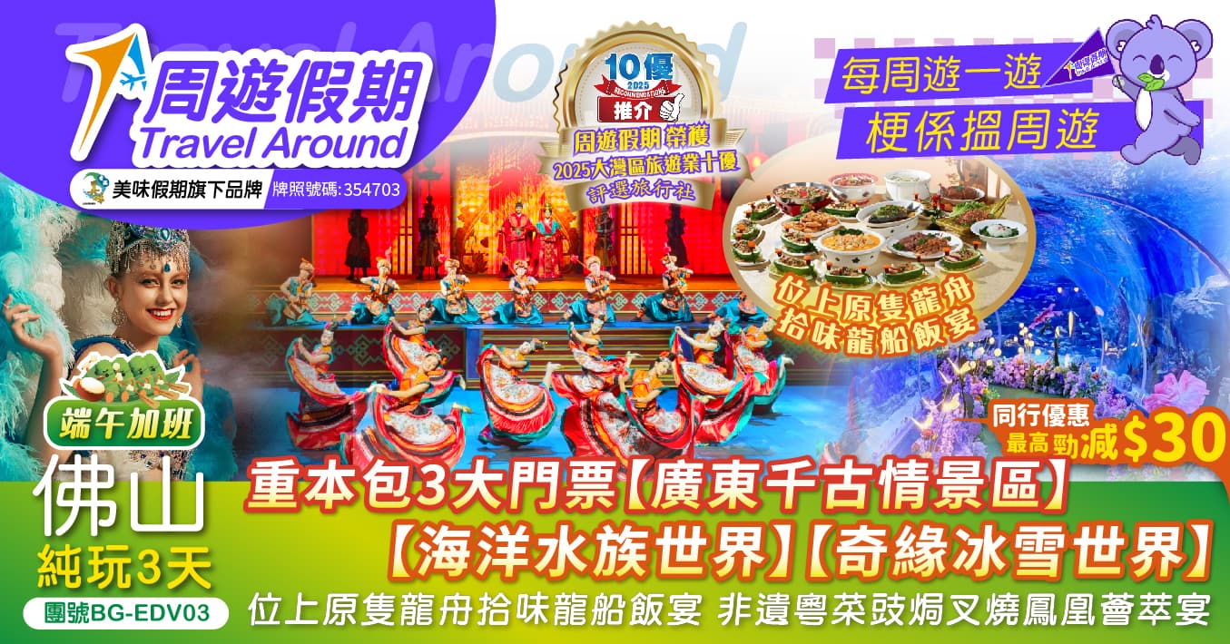 【端午加班】佛山 千古情景區 海立方海洋公園 嶺南至尊美食 純玩3天(周遊假期 旅行團)