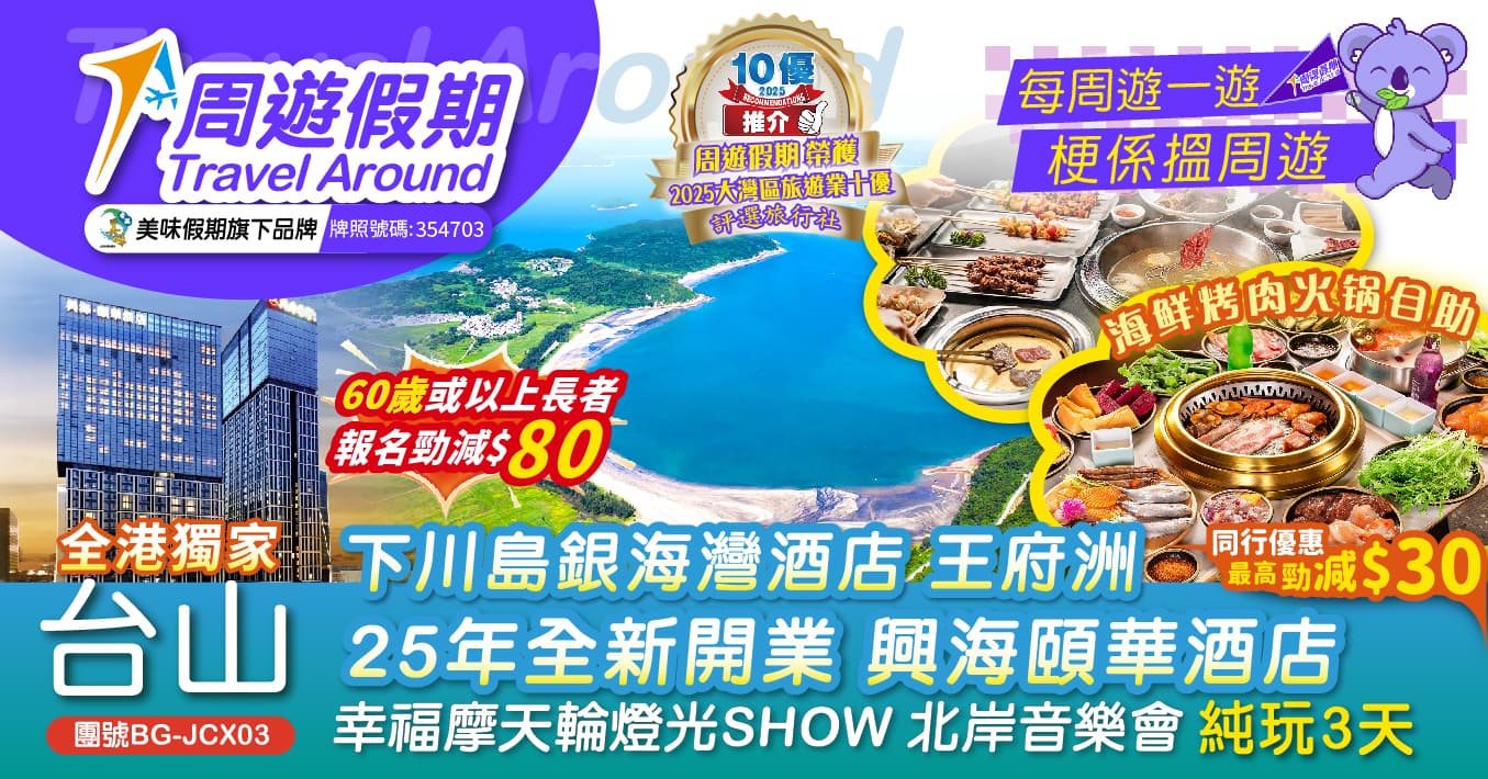 台山 全港獨家 下川島銀海灣酒店 王府洲 25年全新開業 興海頤華酒店 幸福摩天輪燈光SHOW 北岸音樂會 純玩3天(周遊假期 旅行團)