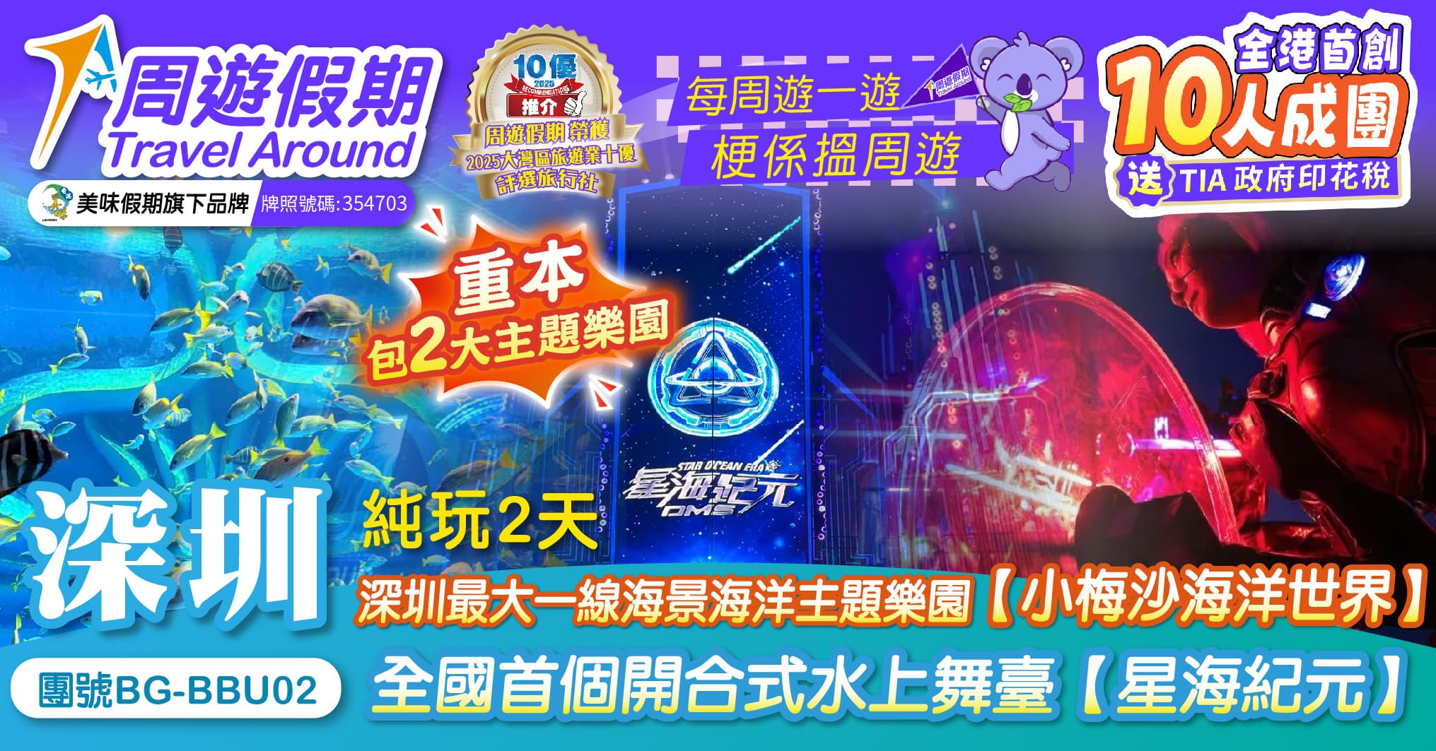 深圳 全國首個開合式水上舞臺【星海紀元】【小梅沙海洋世界】純玩2天(周遊假期 旅行團)