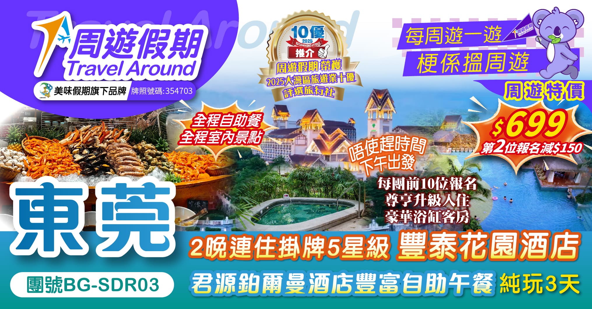 下午出發 東莞 2晚連住5星級【豐泰花園酒店】 全程自助餐 純玩3天(周遊假期 旅行團)