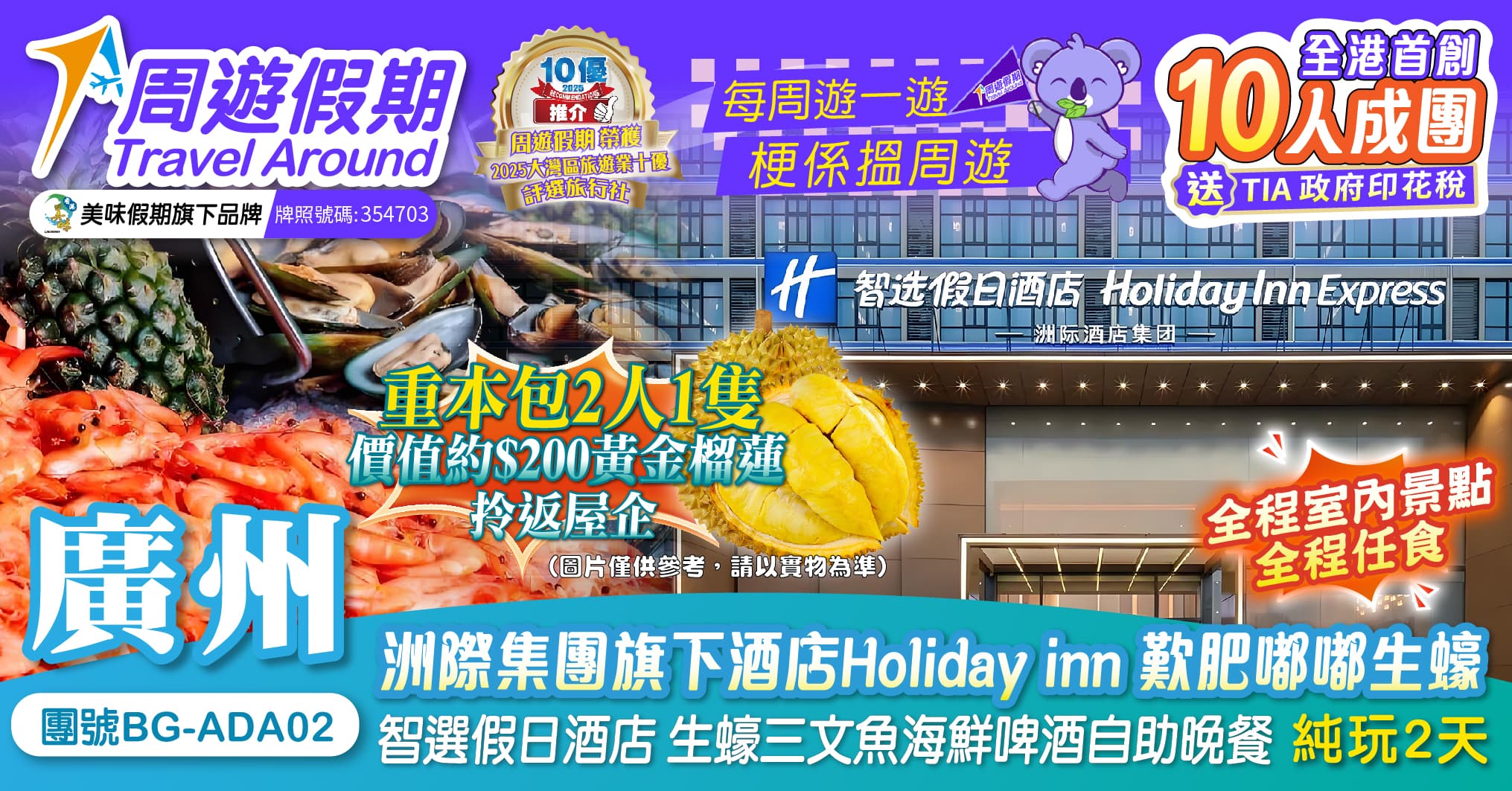 廣州 重本包2人1隻黃金榴蓮 智選假日酒店 酒店自助晚餐 全程4餐自助任食 純玩2天(周遊假期 旅行團)