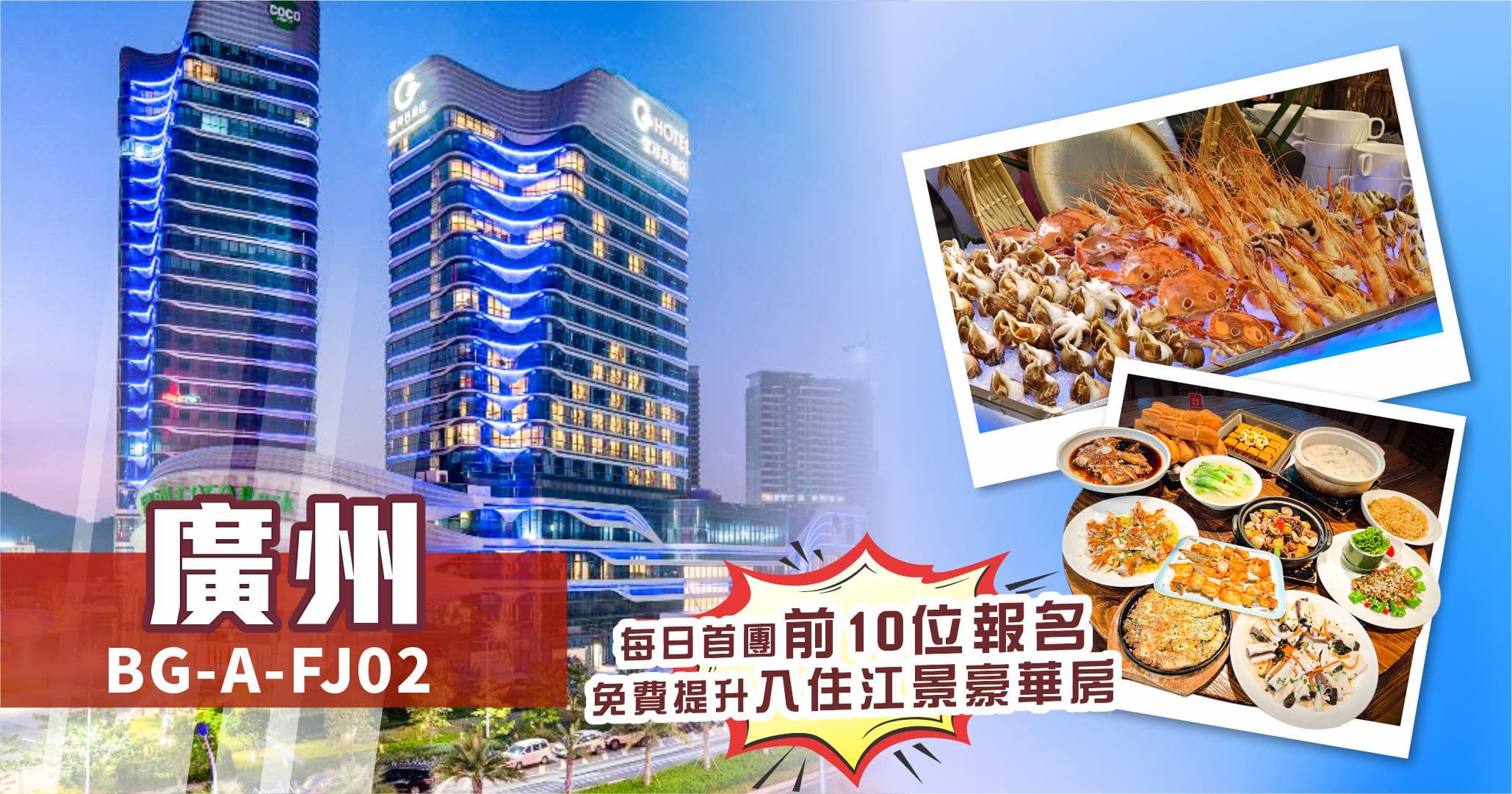 廣州 吉酒店 G Hotel自助晚餐 鼎盛私廚 純玩2天(美味假期 旅行團)