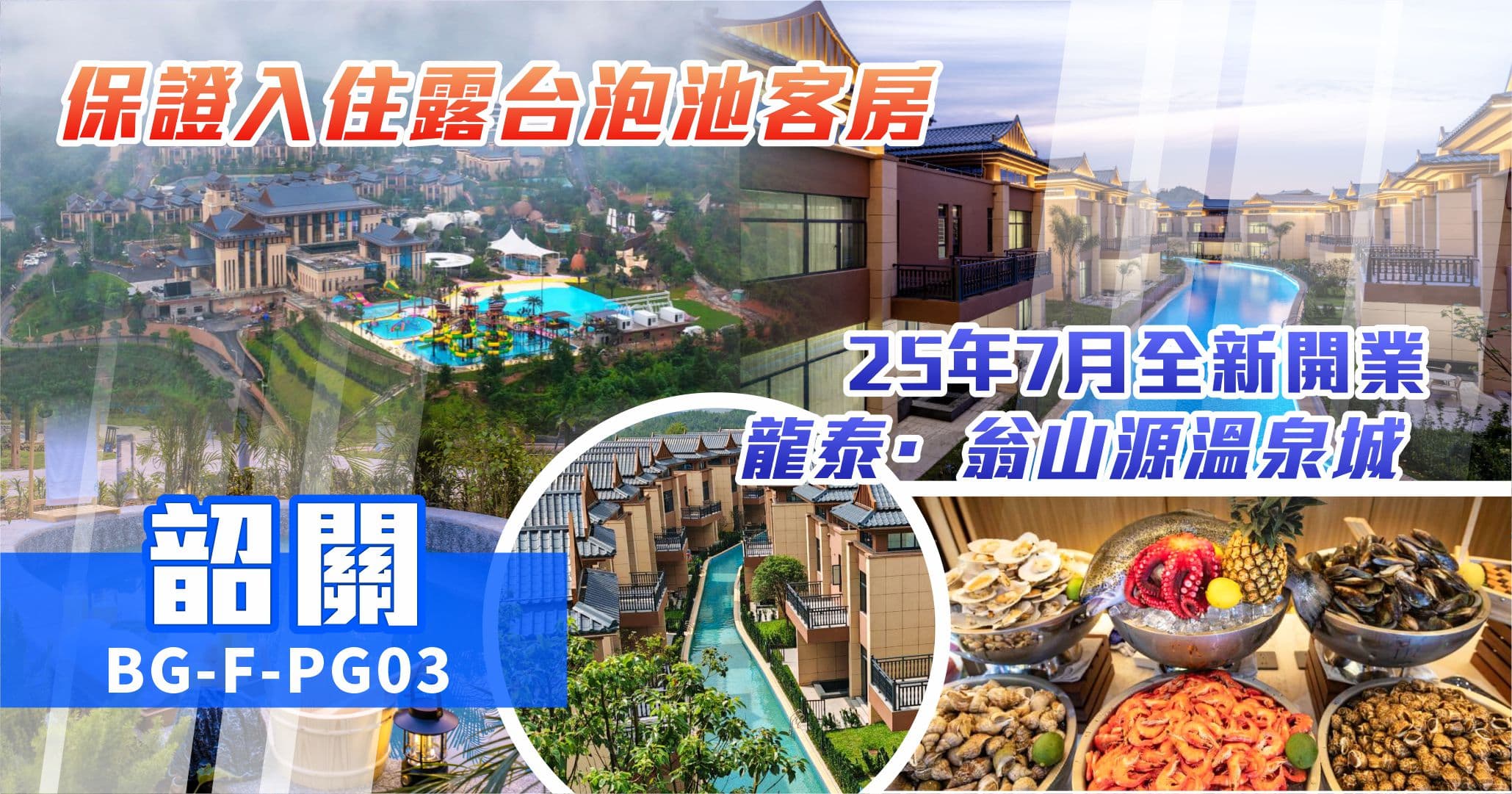 韶關翁源 龍泰·翁山源溫泉城 希爾頓惠庭酒店純玩3天（美味假期 旅行團）