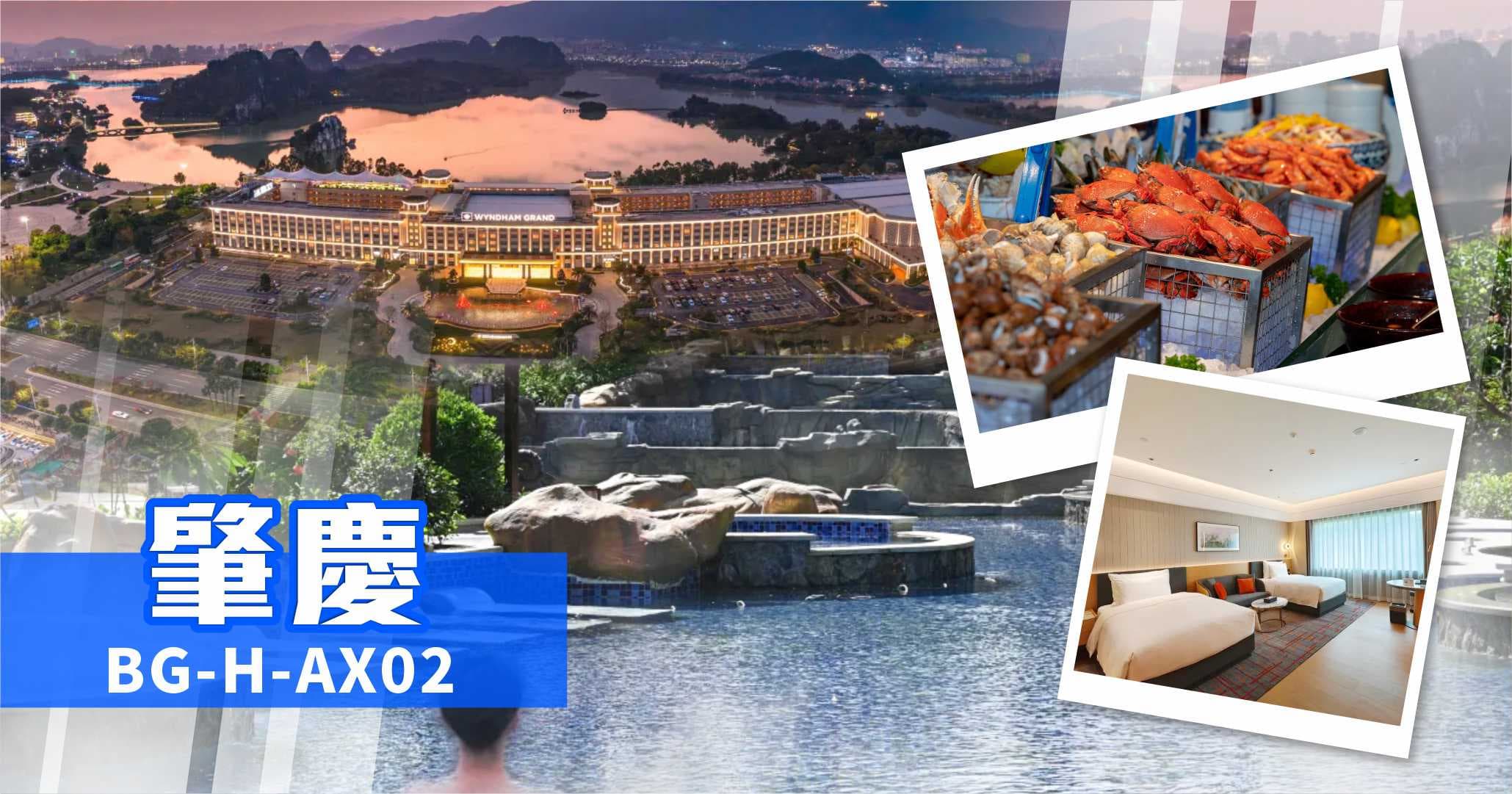 肇慶 白金5星溫德姆至尊 任浸礦泉 海鮮自助晚餐 純玩2天(美味假期 旅行團)