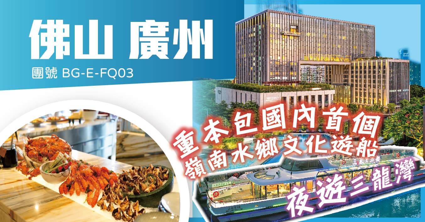 佛山廣州 兩晚國際品牌 豪歎新世界酒店海鮮自助晚 夜遊三龍灣 純玩3天(美味假期 旅行團)