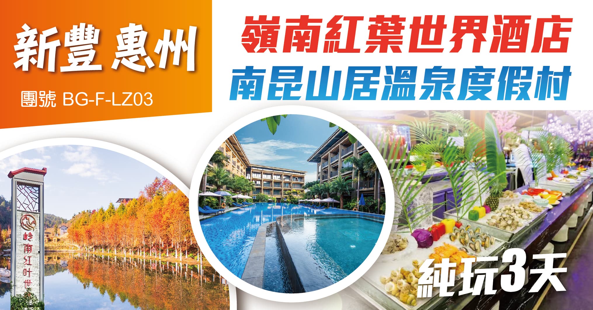 新豐惠州 嶺南紅葉世界酒店 南昆山居溫泉度假村 純玩3天(美味假期 旅行團)