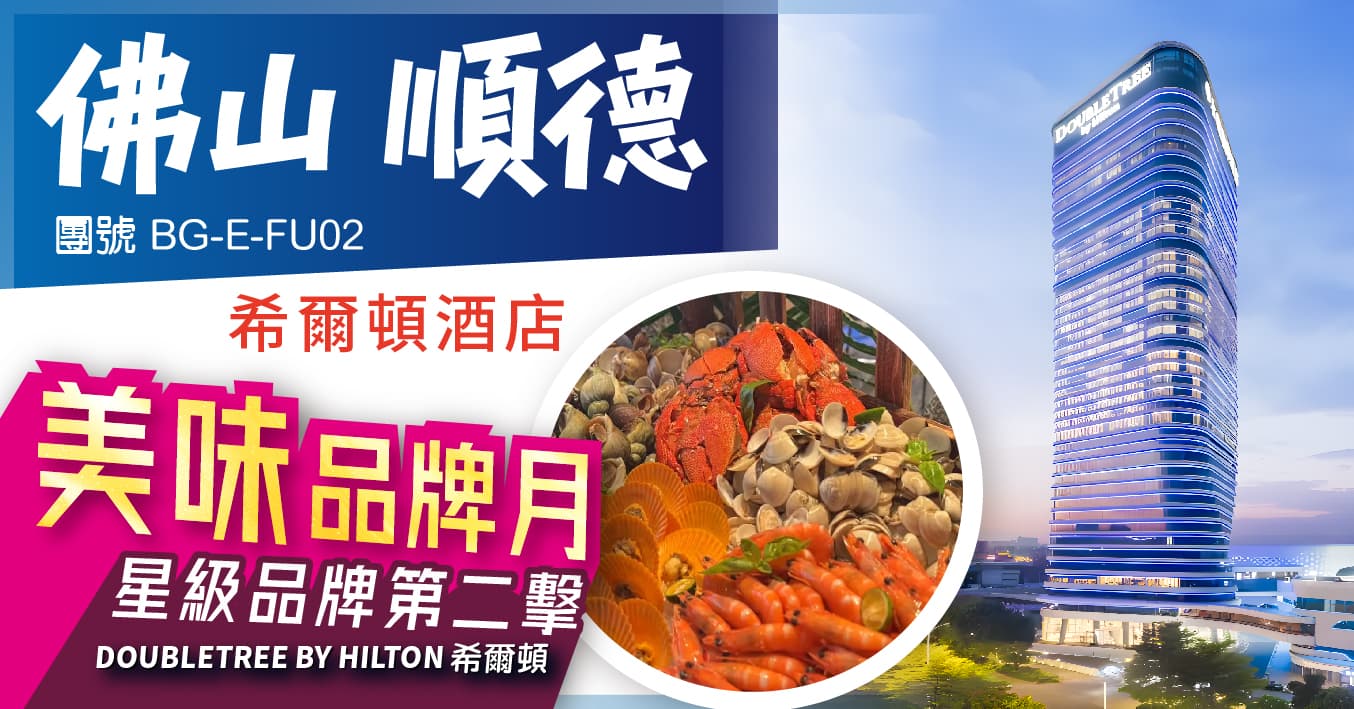 美味品牌月之希爾頓 下午出發  佛山和華希爾頓逸林酒店 歎酒店自助餐 純玩2天（美味假期 旅行團）