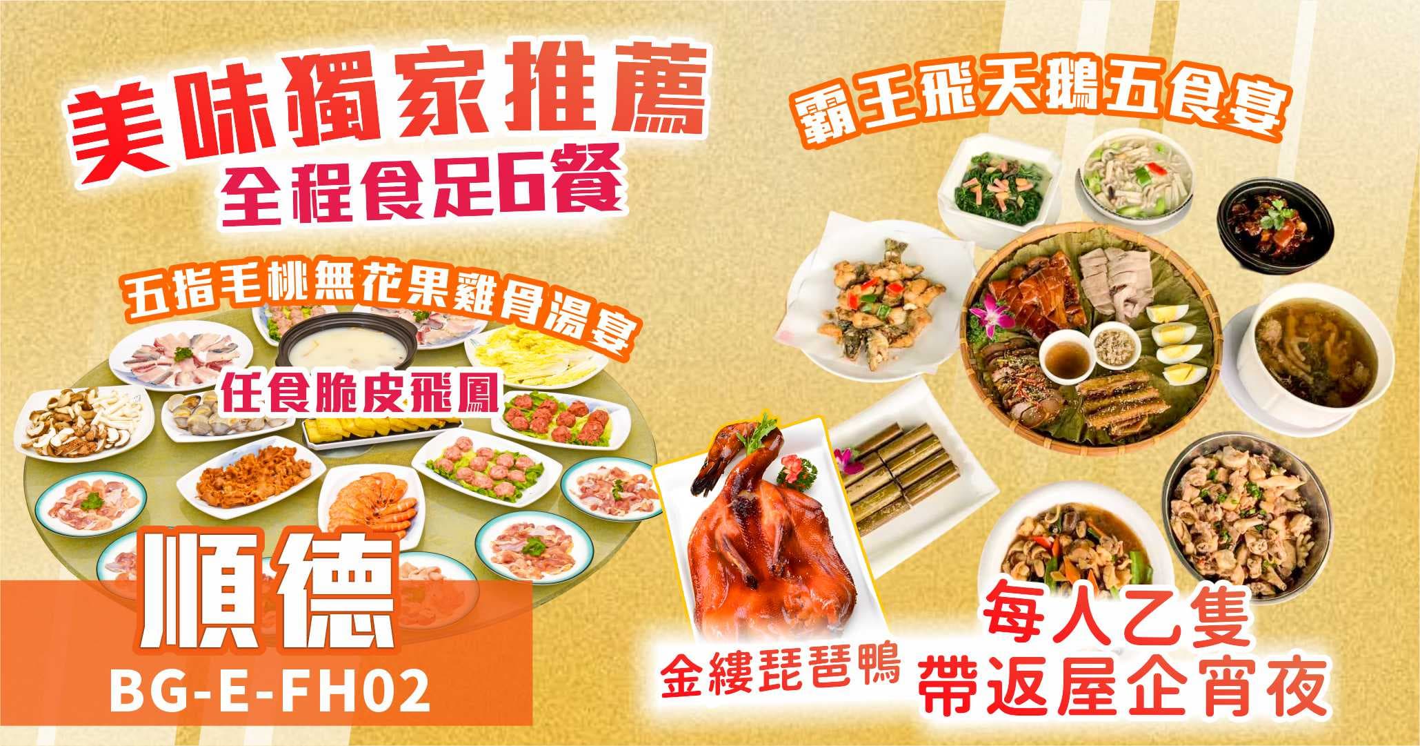 順德獨家美食 瑞濤酒店 空中泳池 食足6餐 純玩2天（美味假期 旅行團）