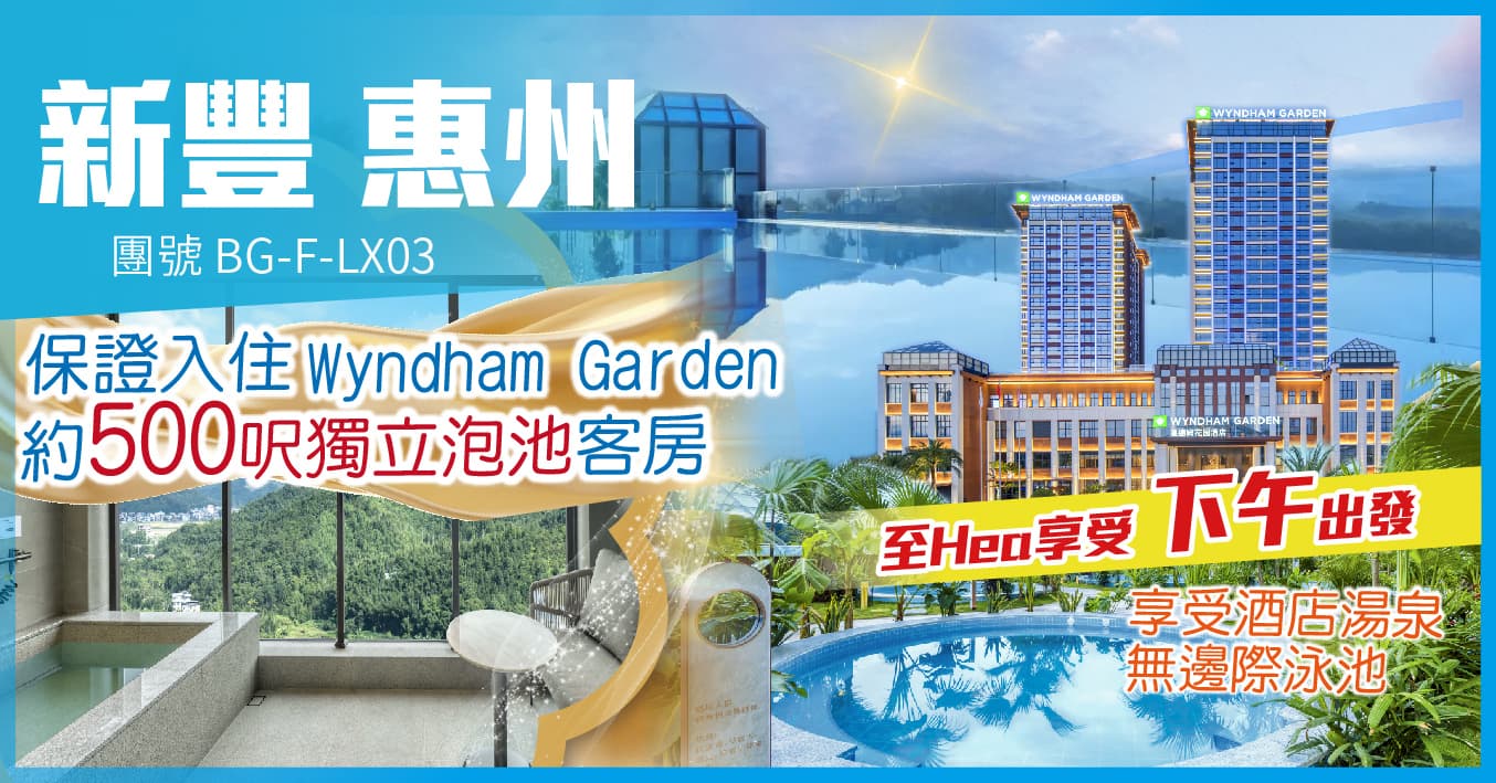 下午出發 新豐 連住兩晚溫德姆花園酒店 歎泡池房 自助餐 純玩3天(美味假期 旅行團)