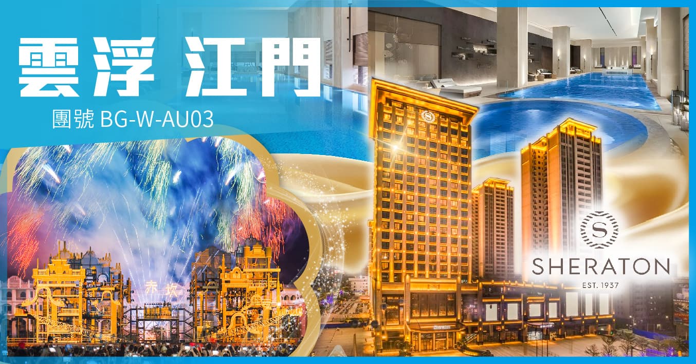 雲浮江門 筠城喜來登歎海鮮自助晚 欣賞赤坎古鎮四大表演 純玩3天(美味假期 旅行團)