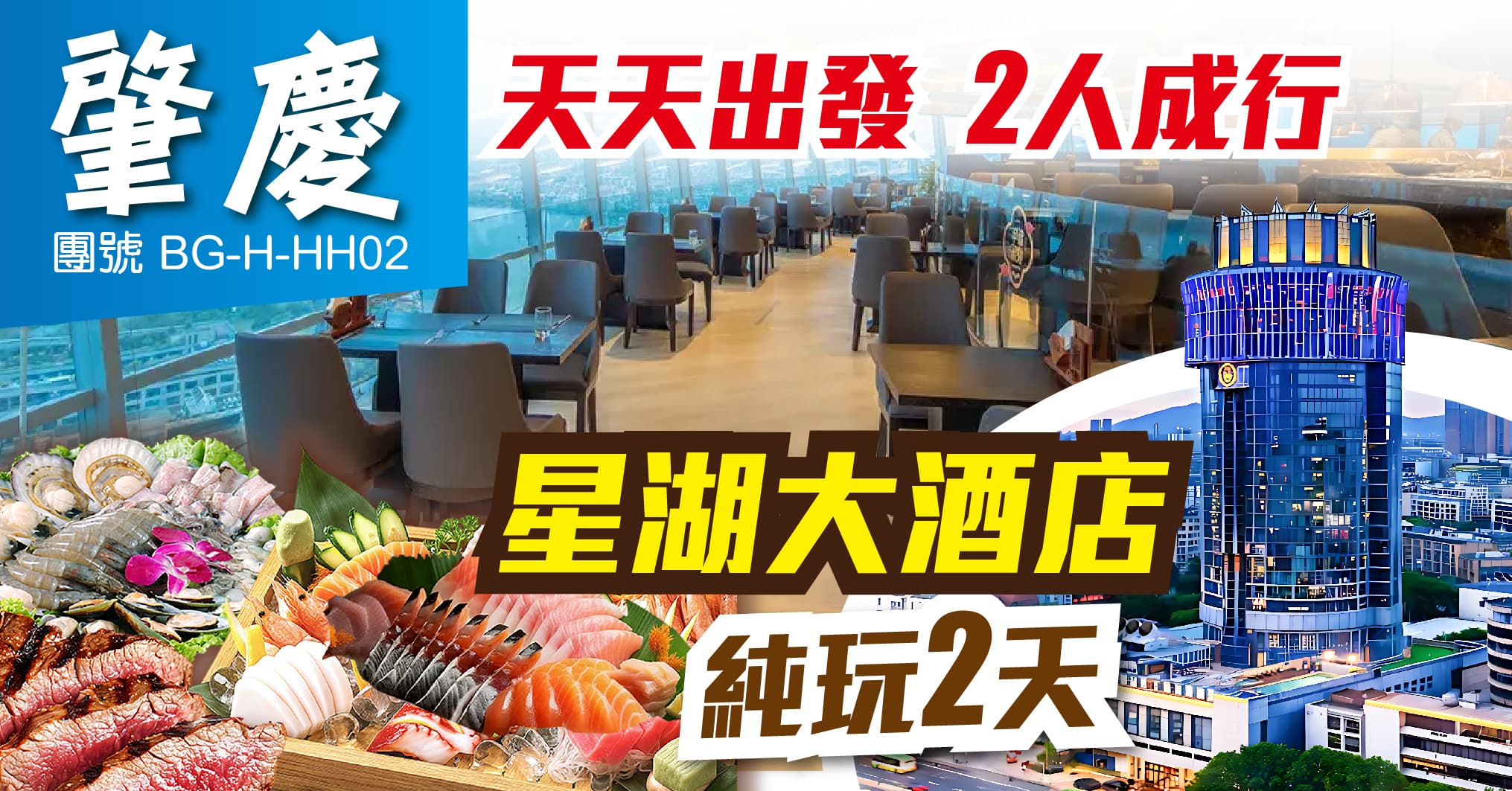 肇慶 天天出發 2人成團 歎星湖大酒店自助餐 暢玩麻雀KTV 純玩2天（美味假期）