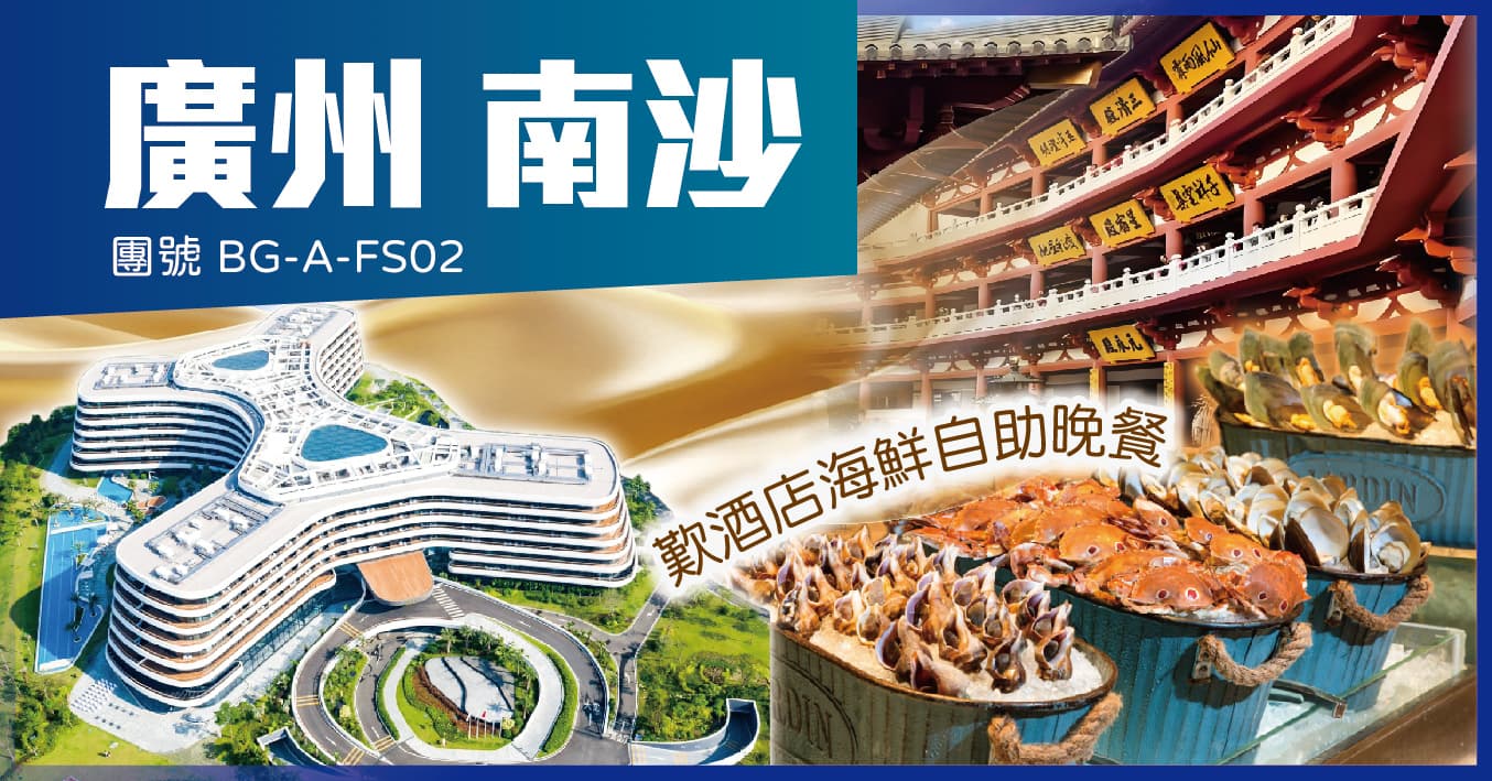 廣州 南沙花園酒店 歎酒店豪華自助餐 鼎盛私房菜 純玩2天(美味假期 旅行團)