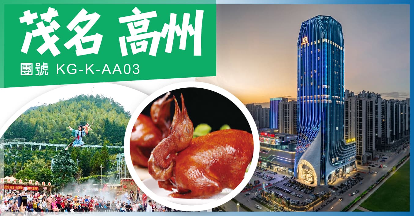 茂名 連住2晚市中心·潘州國際大酒店 高州仙人洞 單程西九高鐵純玩3天（美味假期 旅行團）