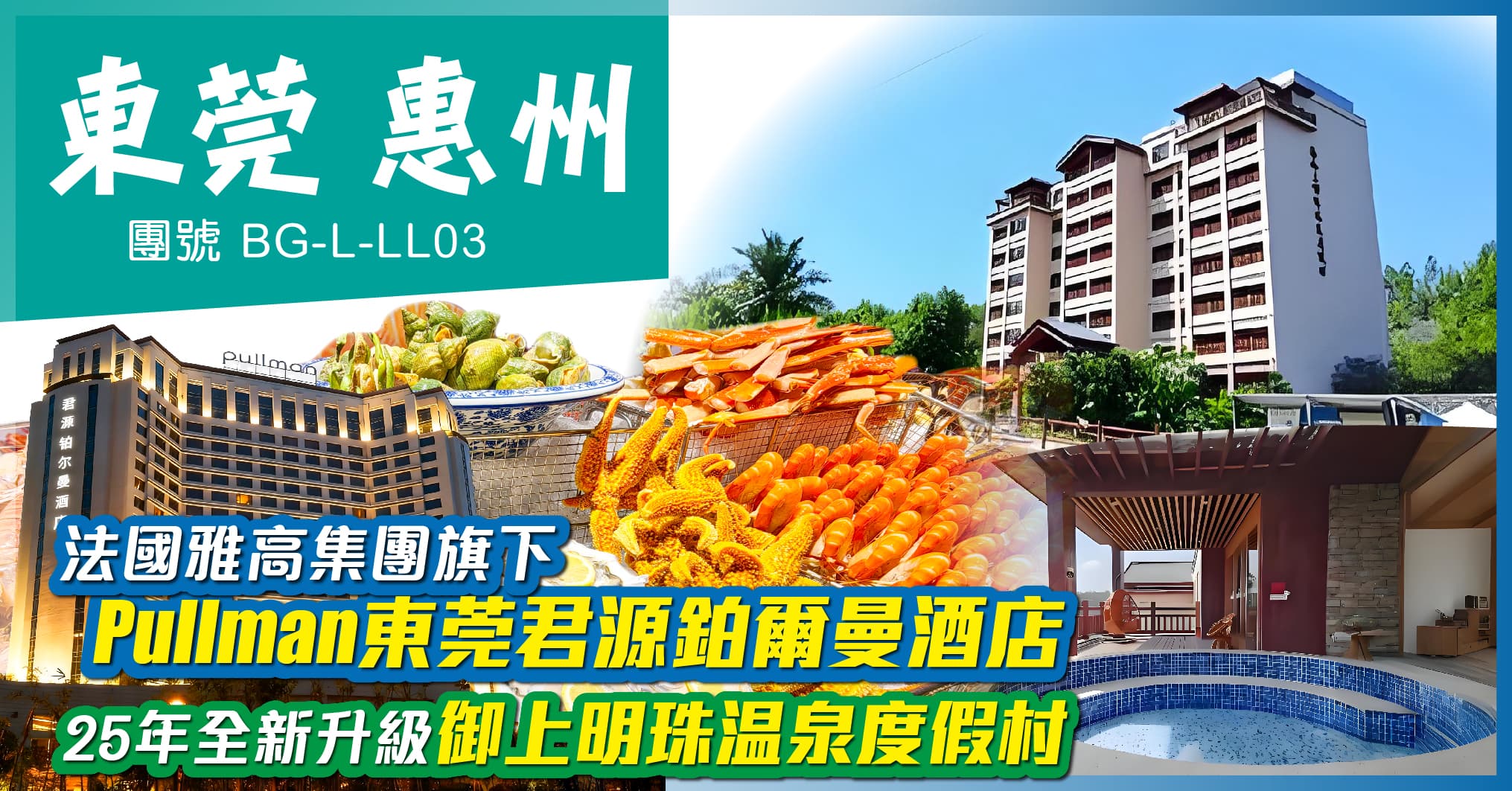 惠州東莞 下午出發 25年全新升級御上明珠温泉 歎鉑爾曼酒店自助餐 純玩3天(美味假期 旅行團)