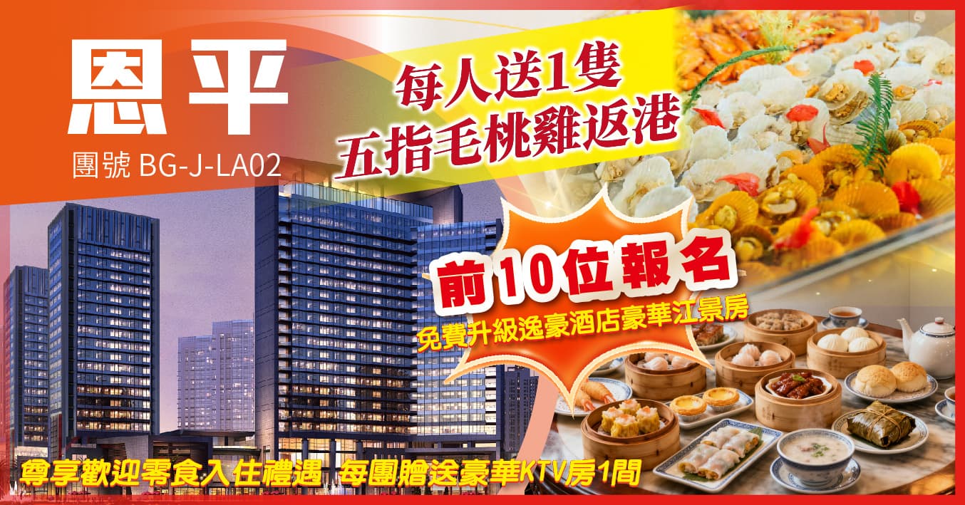 江門恩平 YUCCA逸豪酒店 四大自助全程任食唔嬲 純玩2天(美味假期 旅行團)