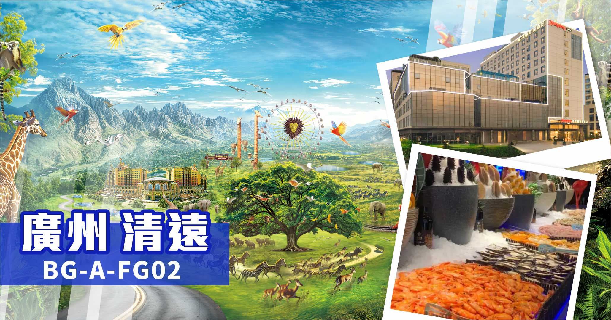 清遠長隆 廣州融創馬戲 希爾頓歡朋酒店 自助晚 純玩2天（美味假期 旅行團）