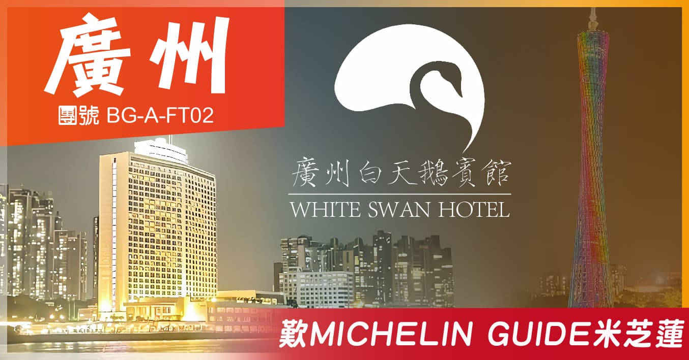 中國首家5星級 廣州白天鵝賓館 尊享私人浴缸客房 歎足雙米芝蓮 純玩2天（美味假期 旅行團）