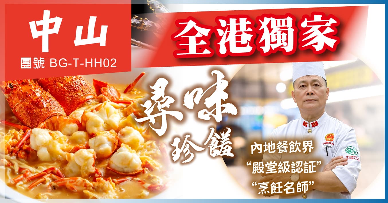 中山 全港獨家:國家五鑽級酒家·小欖公飯店 25年全新皇冠假日酒店 純玩2天(美味假期 旅行團)