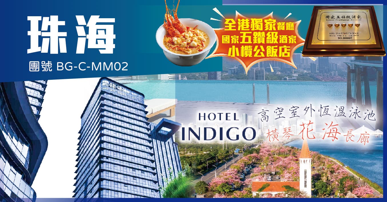珠海 香洲英迪格酒店 全港獨家：小欖公飯店 純玩2天（美味假期 旅行團）