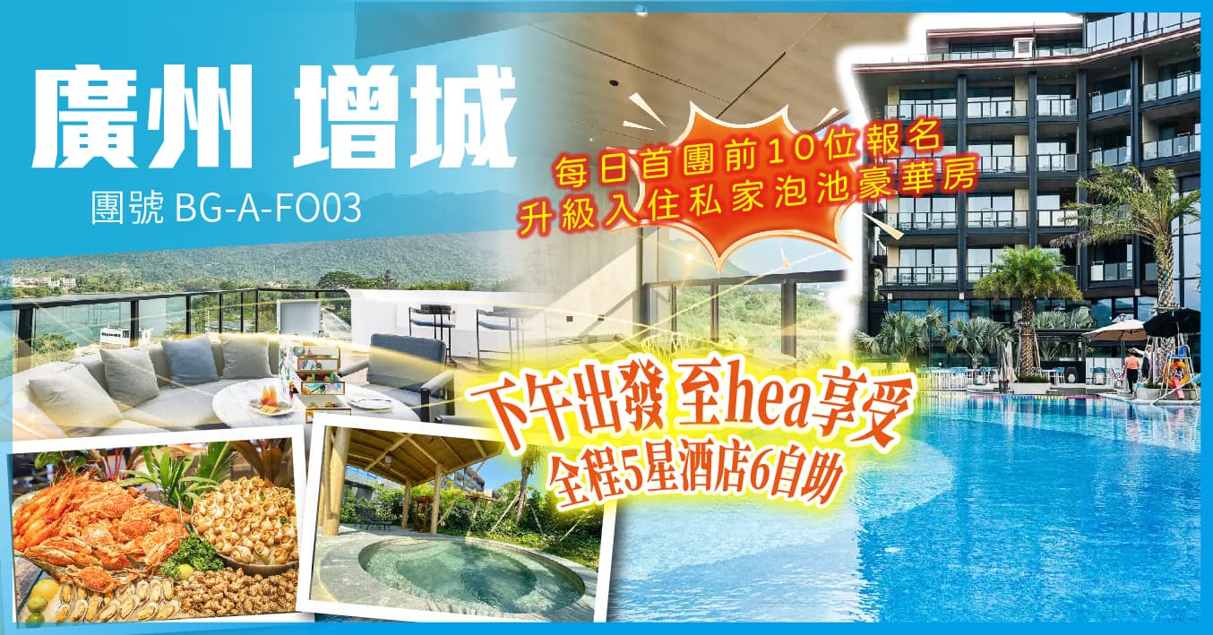 廣州 下午出發 連住2晚合匯溫泉酒店 尊享私家泡池 全程6自助 純玩3天(美味假期 旅行團)