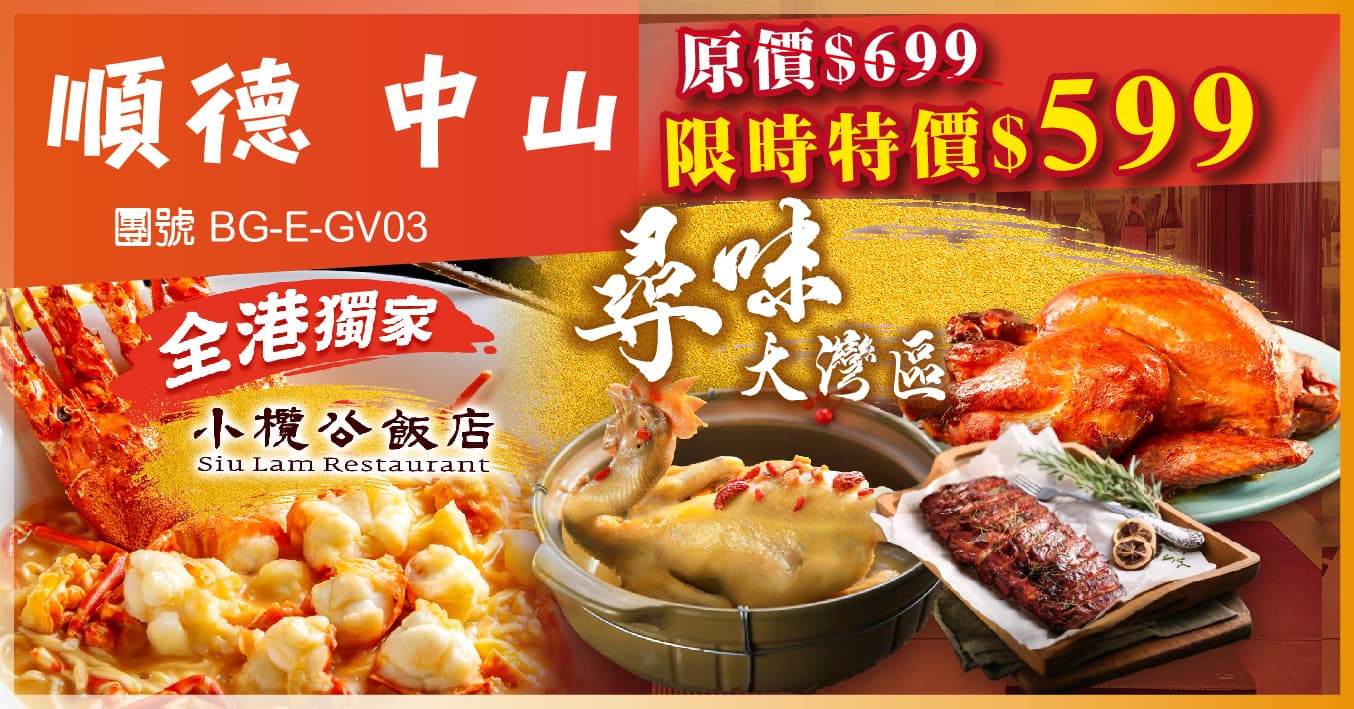 佛山中山 尋味大灣區全程食足10餐 全港獨家小欖公 純玩3天（美味假期 旅行團）