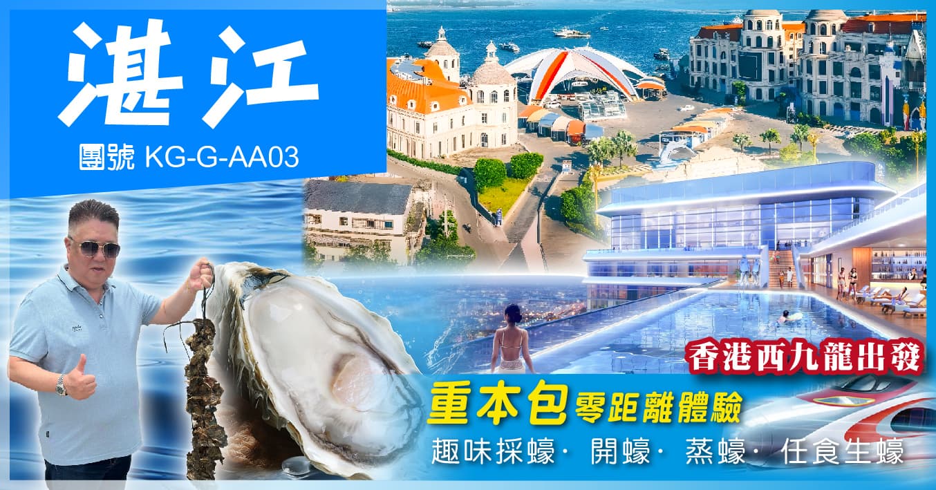 湛江 連住2晚白天鵝酒店 歎自助晚餐 任食生蠔 單程西九高鐵純玩3天（美味假期 旅行團）