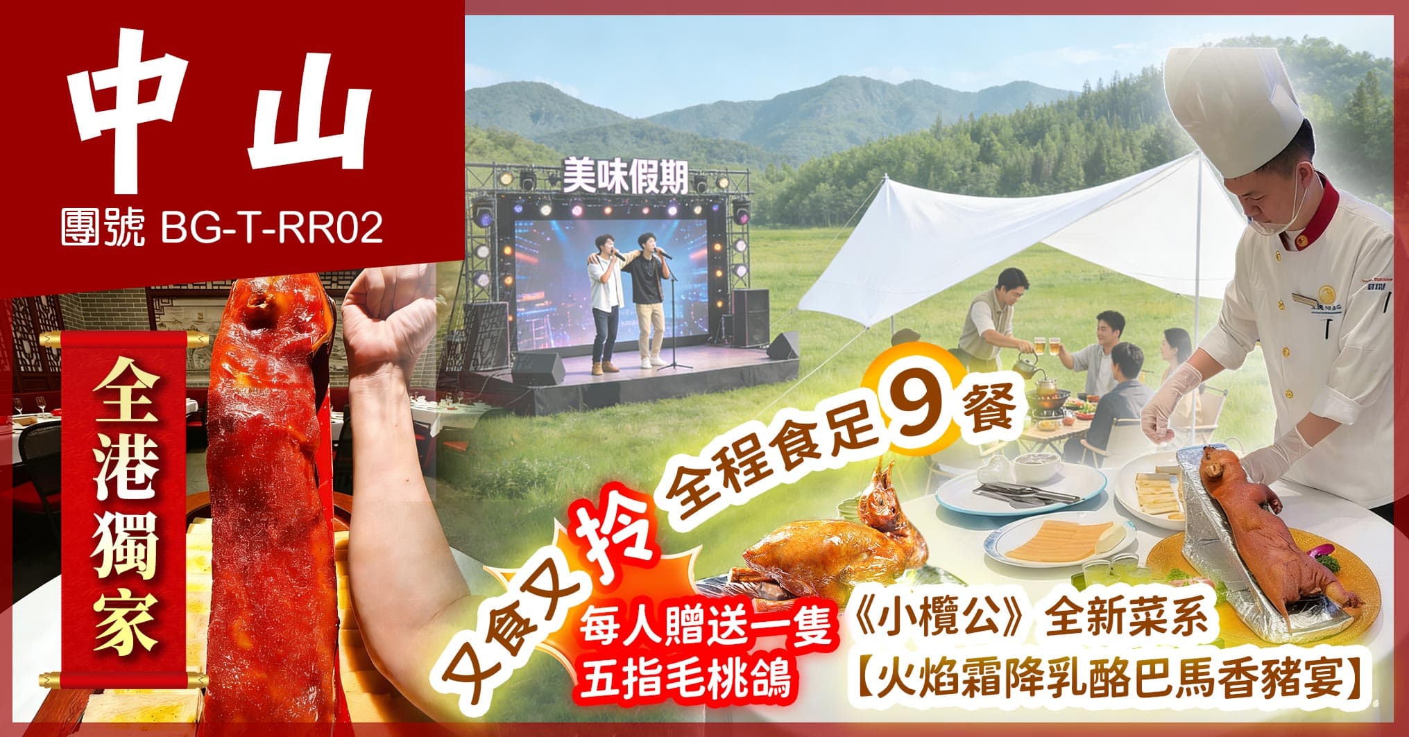 中山 全港獨家小欖公-巴馬香豬宴 又食又拎全程食足9餐 純玩2天（美味假期 旅行團）