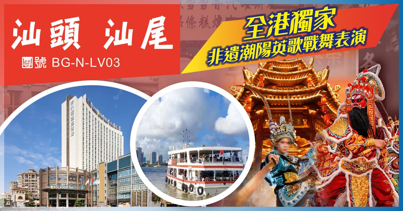 “由頭食到尾” 汕頭+汕尾 全港雙獨家 英歌小鎮 兩晚希爾頓酒店 純玩3天（美味假期 旅行團）