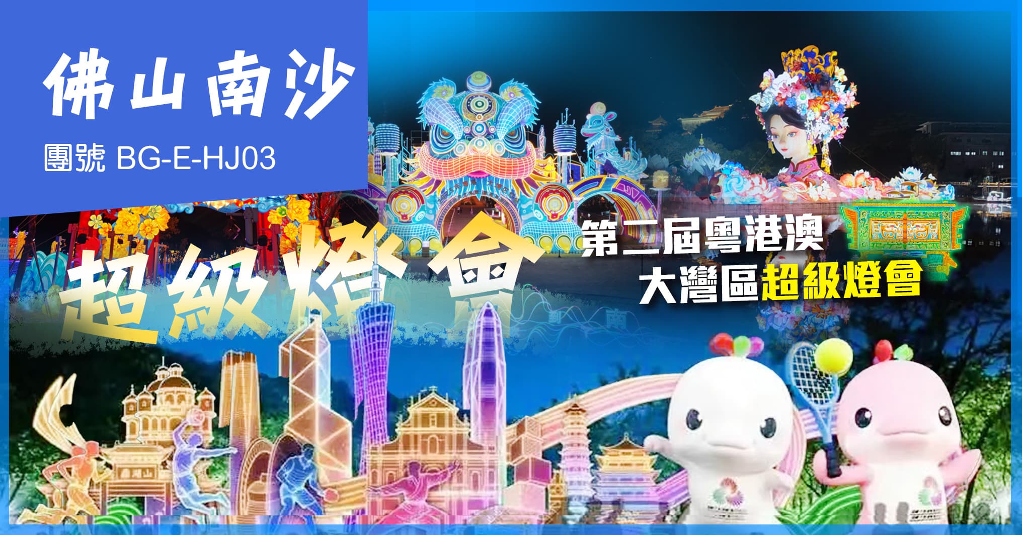 佛山廣州 第二屆粵港澳大灣區超級燈會 金茂萬豪酒店 自助餐 純玩3天（美味假期 旅行團）