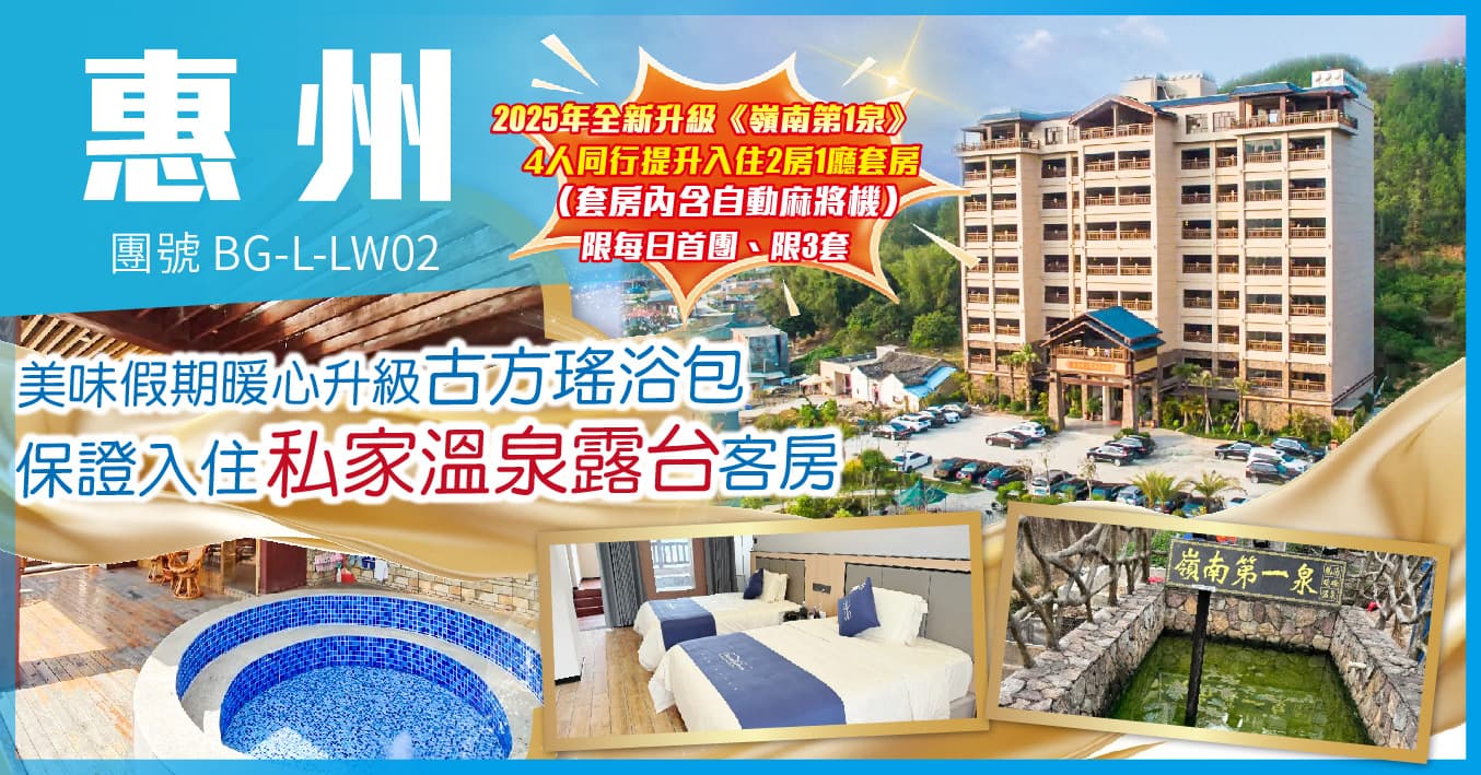惠州 25年全新升級 御上明珠温泉度假村 入住私家泡池露台房 純玩2天(美味假期 旅行團)