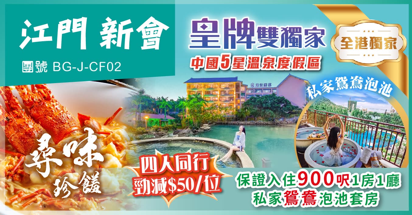 江門 皇牌雙獨家 月泉湖居尊享私家鴛鴦泡池 尋味小欖公 純玩2天（美味假期 旅行團）