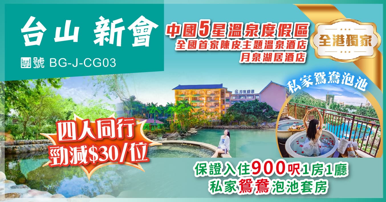 台山新會 全港獨家·月泉湖居酒店 保證入住私家鴛鴦泡池房 純玩3天(美味假期 旅行團)