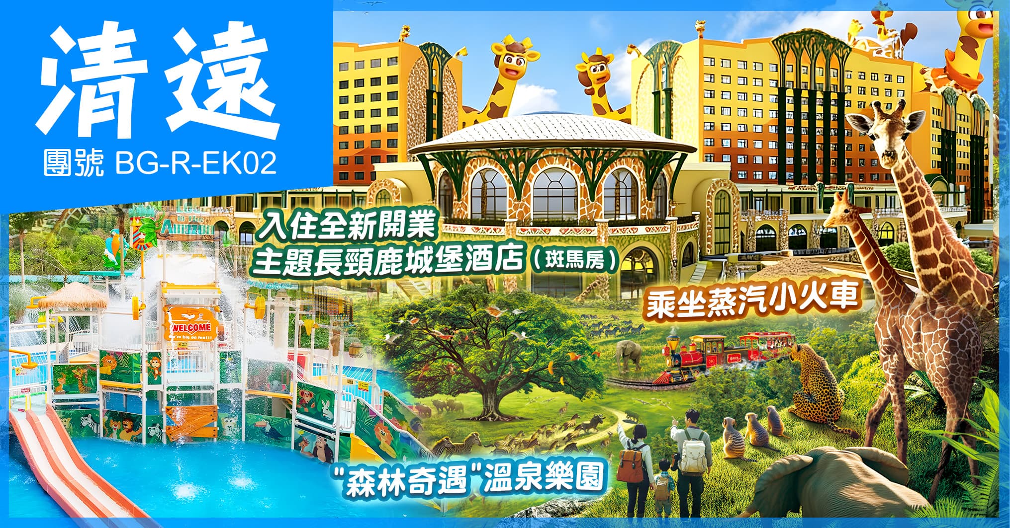 清遠長隆 長頸鹿城堡酒店 浸泡森林溫泉樂園 無限暢玩純玩2天（美味假期 旅行團）