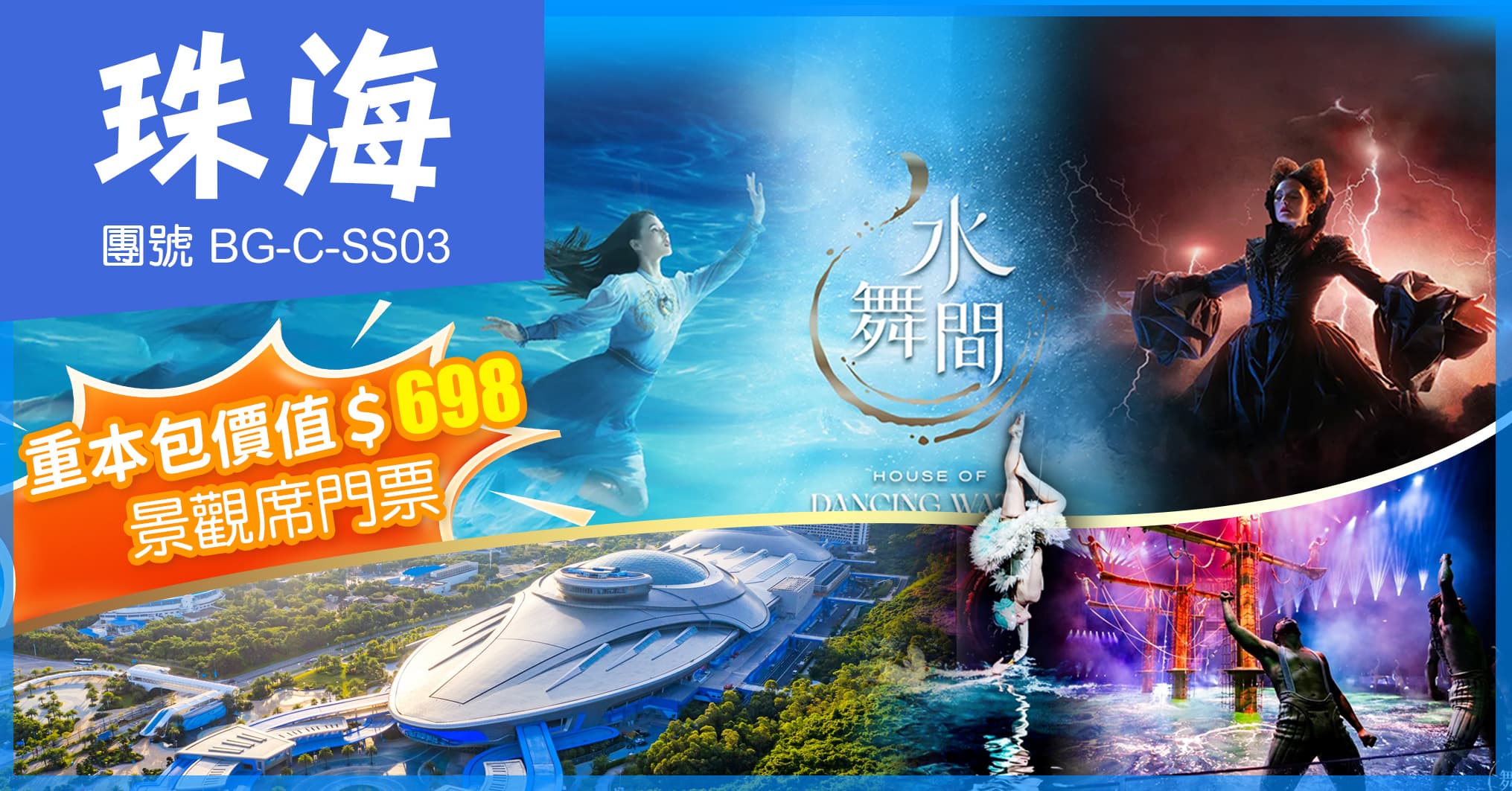 珠海 澳門水舞間+長隆飛船樂園 入住長隆馬戲酒店 純玩3天（美味假期 旅行團）