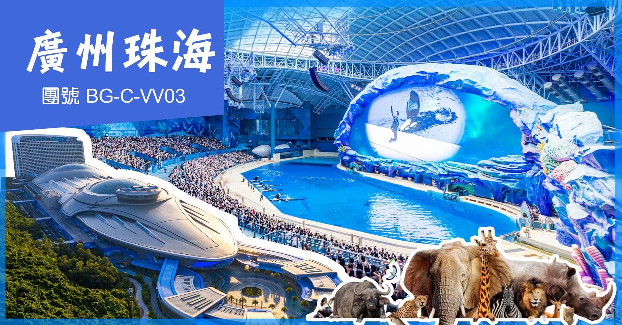 廣州珠海 動物園+長隆飛船樂園 入住長隆馬戲酒店 歎喜來登自助晚 純玩3天(美味假期 旅行團)